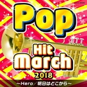 2018 ポップ・ヒット・マーチ ~Hero/明日はどこから~