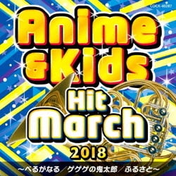 2018 アニメ&キッズ・ヒット・マーチ ～べるがなる/ゲゲゲの鬼太郎/ふるさと～