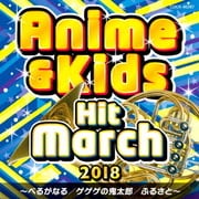 2018 アニメ&キッズ・ヒット・マーチ ～べるがなる/ゲゲゲの鬼太郎/ふるさと～