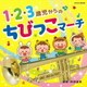 1・2・3歳児からの ちびっこマーチ