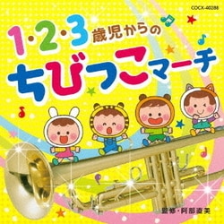 1・2・3歳児からの ちびっこマーチ