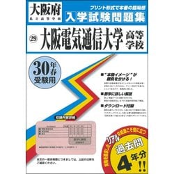 ヨドバシ.com - 大阪電気通信大学高等学校入学試験問題集 平成30年春受験用 [全集叢書] 通販【全品無料配達】