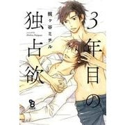 3年目の独占欲（Feelコミックス オンブルー） [コミック]