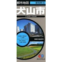犬山市 4版（都市地図 愛知県 16） [全集叢書]