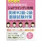 大学入試 4技能試験対応 シャドウイングで攻略 英検準2級・2級面接試験対策 [単行本]
