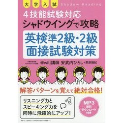 ヨドバシ Com 大学入試 4技能試験対応 シャドウイングで攻略 英検準2級 2級面接試験対策 単行本 通販 全品無料配達