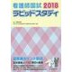 看護師国試ラピッドスタディ〈2018〉 第13版 [単行本]