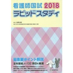 看護師国試ラピッドスタディ〈2018〉 第13版 [単行本]