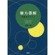 藥方愚解-邦医学テキスト [単行本]