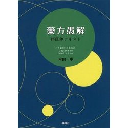 藥方愚解-邦医学テキスト [単行本]
