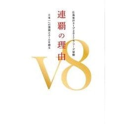 連覇の理由－広島東洋カープ2017セ・リーグ優勝 日本一への課題とエールを贈る [単行本]