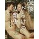 失敗だらけの人類史―英雄たちの残念な決断 [単行本]