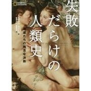 失敗だらけの人類史―英雄たちの残念な決断 [単行本]