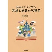絵本とともに学ぶ発達と教育の心理学 [単行本]