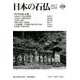 日本の石仏 第163号（2017 12月） [単行本]