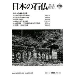日本の石仏 第163号（2017 12月） [単行本]
