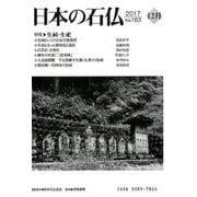日本の石仏 第163号（2017 12月） [単行本]