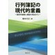 行列簿記の現代的意義-歴史的経緯と構造の視点から [単行本]