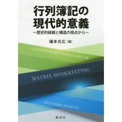 行列簿記の現代的意義-歴史的経緯と構造の視点から [単行本]