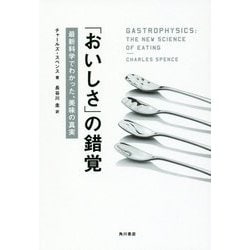 「おいしさ」の錯覚―最新科学でわかった、美味の真実 [単行本]
