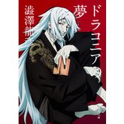 ドラコニアの夢(角川文庫) [文庫]