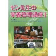 ゼン先生の栄養管理講座〈1〉 [単行本]