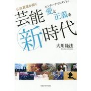仏法真理が拓く芸能新時代-エンターテインメントに愛と正義を [単行本]