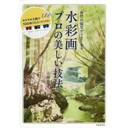水彩画 プロの美しい技法―自然の描写がうまくなる おすすめ3色で100通り以上の色を表現! [単行本]
