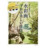 水彩画 プロの美しい技法―自然の描写がうまくなる おすすめ3色で100通り以上の色を表現! [単行本]