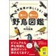 自然散策が楽しくなる!見わけ・聞きわけ野鳥図鑑 [単行本]