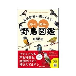 ヨドバシ.com - 自然散策が楽しくなる!見わけ・聞きわけ野鳥図鑑