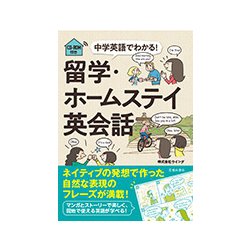 ヨドバシ.com - CD-ROM付き 中学英語でわかる!留学・ホームステイ英会話 [単行本] 通販【全品無料配達】