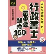 みんなが欲しかった!行政書士の最重要論点150〈2018年度版〉(みんなが欲しかった!行政書士シリーズ) [単行本]