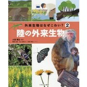外来生物はなぜこわい?〈2〉陸の外来生物 [全集叢書]