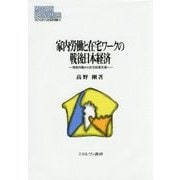 家内労働と在宅ワークの戦後日本経済―授産内職から在宅就業支援へ(MINERVA現代経済学叢書〈121〉) [全集叢書]