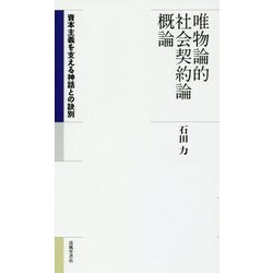 唯物論的社会契約論概論―資本主義を支える神話との訣別 [新書]