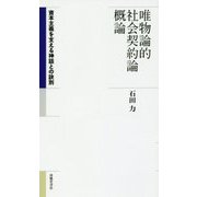 唯物論的社会契約論概論―資本主義を支える神話との訣別 [新書]