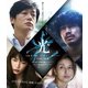 光 [Blu-ray Disc]