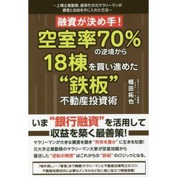 融資が決め手!空室率70%の逆境から18棟を買い進めた"鉄板"不動産投資術 [単行本]