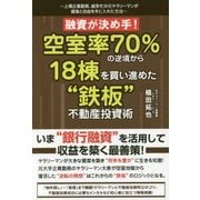 融資が決め手!空室率70%の逆境から18棟を買い進めた"鉄板"不動産投資術 [単行本]