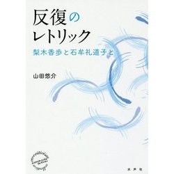 反復のレトリック―梨木香歩と石牟礼道子と(エコクリティシズム・コレクション) [単行本]