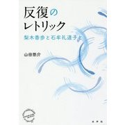 反復のレトリック―梨木香歩と石牟礼道子と(エコクリティシズム・コレクション) [単行本]