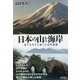 日本の山と海岸―成り立ちから楽しむ自然景観 [単行本]