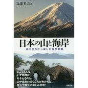 日本の山と海岸―成り立ちから楽しむ自然景観 [単行本]