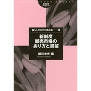 新制度卸売市場のあり方と展望(筑波書房ブックレット―暮らしのなかの食と農〈60〉) [単行本]