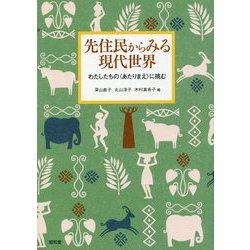 ヨドバシ Com 先住民からみる現代世界 わたしたちの あたりまえ に挑む 単行本 通販 全品無料配達