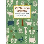 先住民からみる現代世界―わたしたちの"あたりまえ"に挑む [単行本]