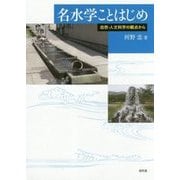 名水学ことはじめ―自然・人文科学の観点から [単行本]
