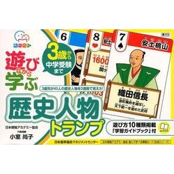 ヨドバシ Com 遊びながら学ぶ歴史人物トランプ 3歳から中学受験まで ムックその他 通販 全品無料配達