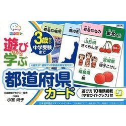 遊びながら学ぶ都道府県カード－3歳から中学受験まで [ムックその他]